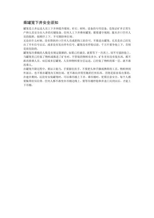 乘罐笼下井安全须知