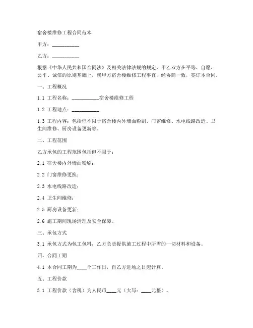 宿舍楼维修工程合同范本