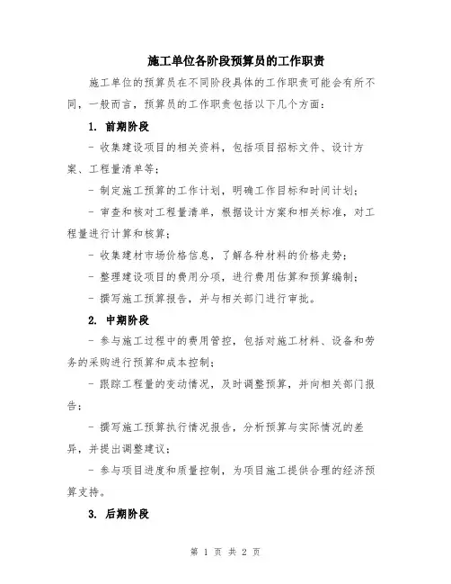 施工单位各阶段预算员的工作职责