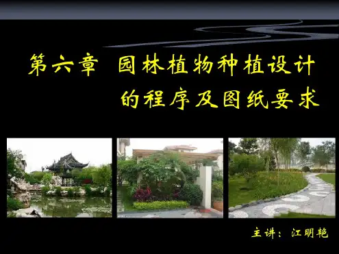 园林植物配置与造园林植物景观设计的方法与程序课件