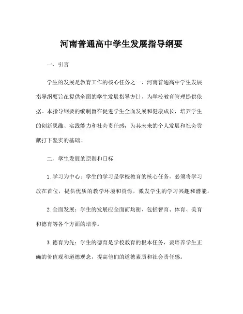 河南普通高中学生发展指导纲要