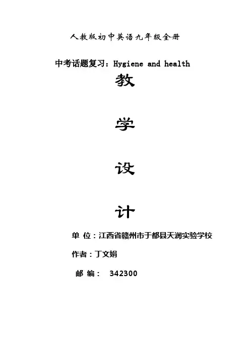 人教版初中英语九年级全册中考话题复习：Hygiene and