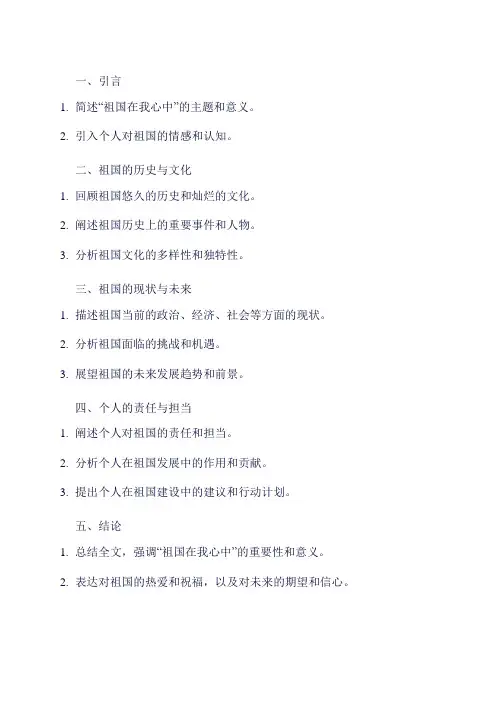 祖国在我心中提纲