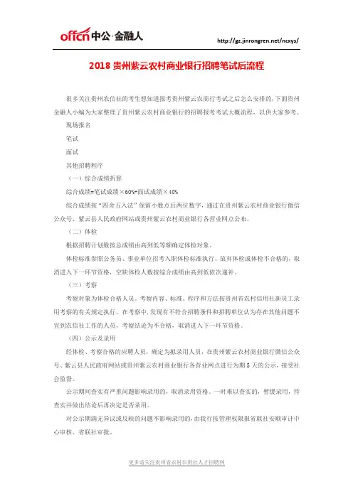 2018贵州紫云农村商业银行招聘笔试后流程