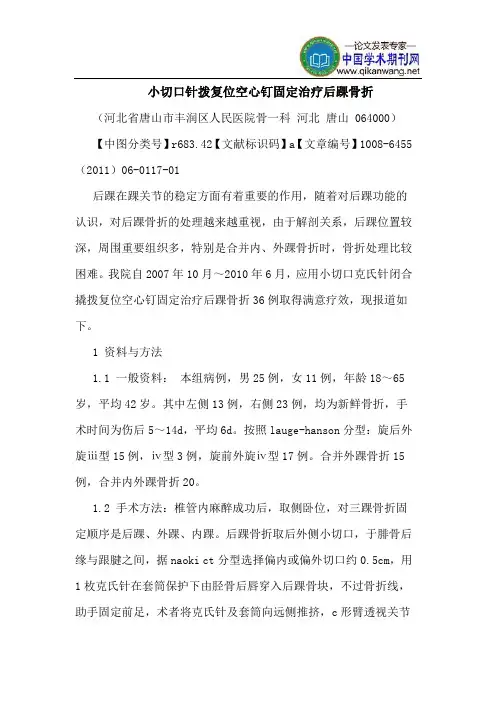 小切口针拨复位空心钉固定治疗后踝骨折