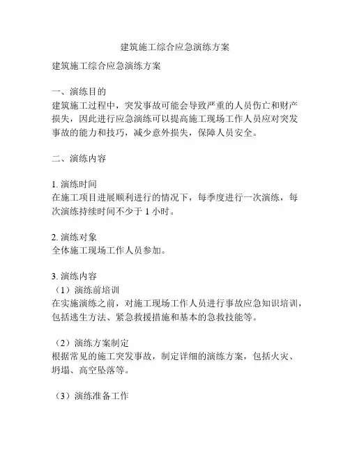 建筑施工综合应急演练方案