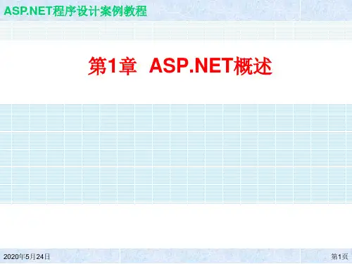ASP.NET 程序设计案例教程 郭力子 第1章ASP.NET概述