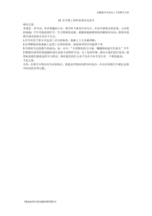 2020年部编版四年级语文下册12 在天晴了的时候教学反思3(新版教材)