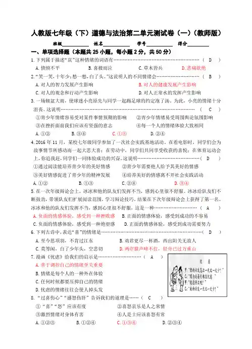 七年级(下)道德与法治二单元测试卷(一)(教师版)
