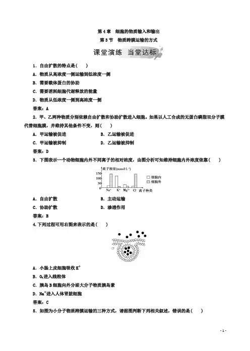 人教版高一生物必修一检测：第4章第3节物质跨膜运输的方式(有答案)