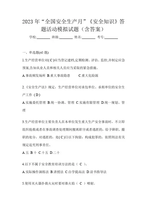 2023年“全国安全生产月”《安全知识》答题活动模拟试题(含答案)