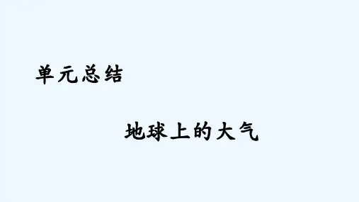 高考地理人教总复习课件：第三单元 地球上的大气 单元总结 
