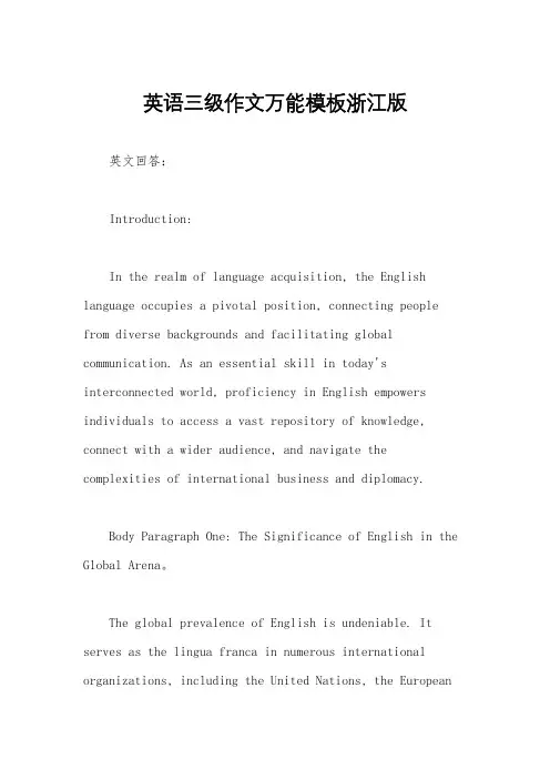 英语三级作文万能模板浙江版