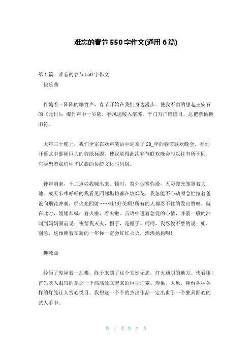 难忘的春节550字作文(通用6篇)