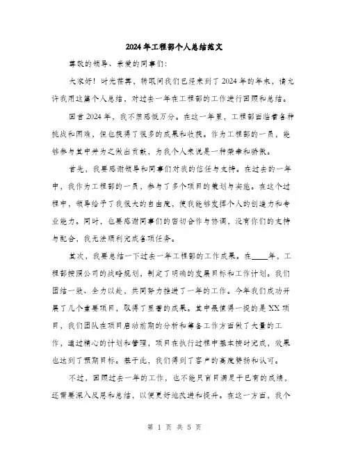 2024年工程部个人总结范文(2篇)