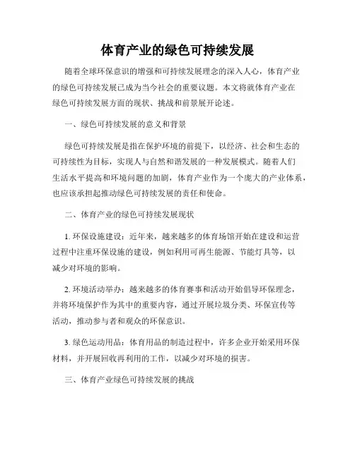体育产业的绿色可持续发展