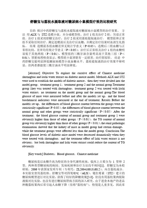 舒糖宝与荔枝水提取液对糖尿病小鼠模型疗效的比较研究