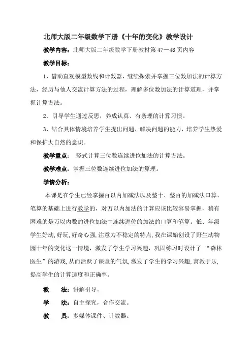 二年级下册数学优秀教学设计含教学反思-5.3《十年的变化》北师大版(2014秋)