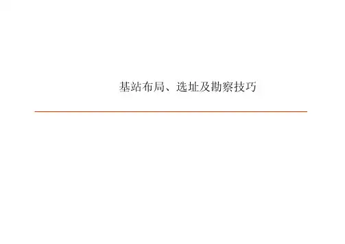 基站布局、选址及勘察技巧