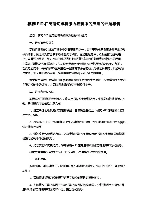模糊-PID在高速切纸机张力控制中的应用的开题报告