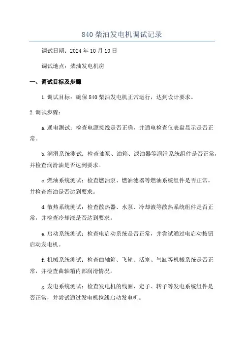 840柴油发电机调试记录