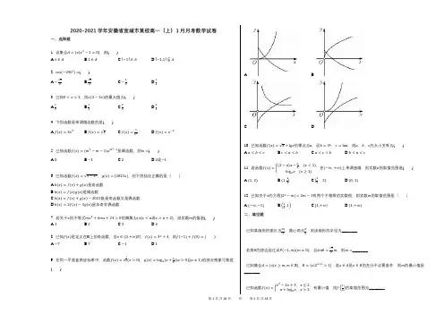 2020-2021学年安徽省宣城市某校高一(上)1月月考数学试卷