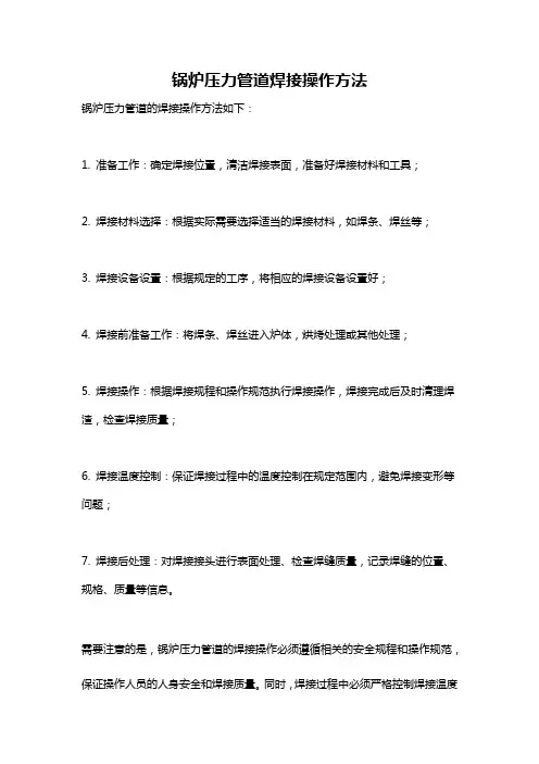 锅炉压力管道焊接操作方法