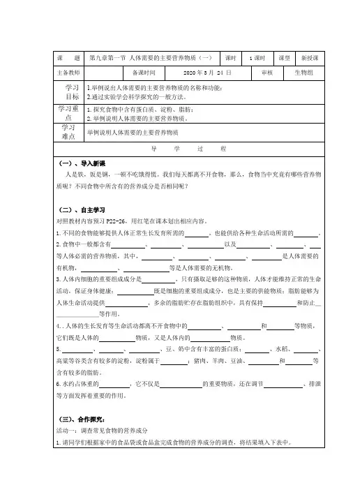 苏教版七年级生物下册第九章第一节 人体需要的主要营养物质(一)导学案设计附答案