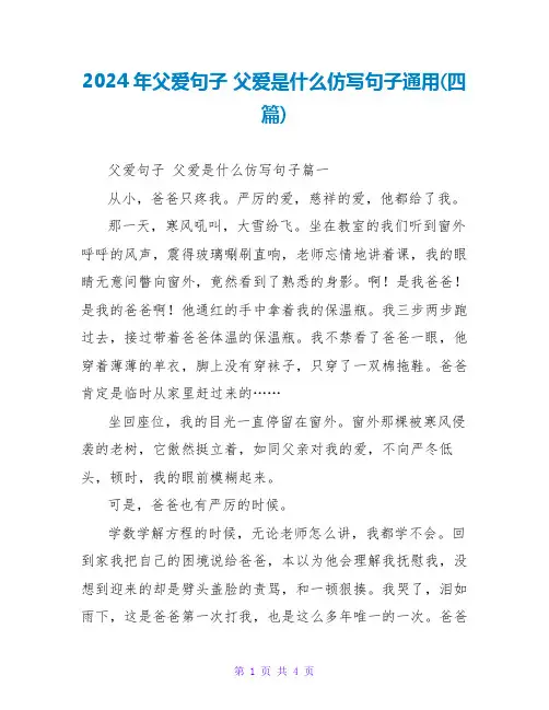 2024年父爱句子父爱是什么仿写句子通用(四篇)
