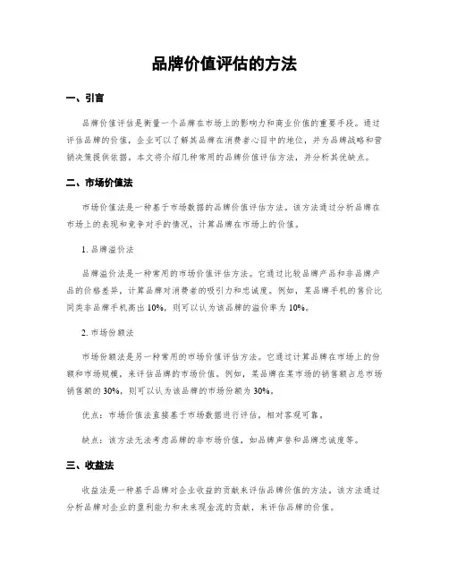 品牌价值评估的方法