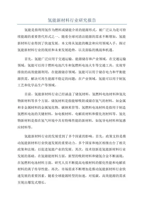 氢能新材料行业研究报告