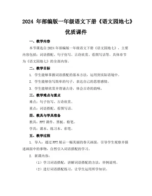 2024年部编版一年级语文下册《语文园地七》优质课件