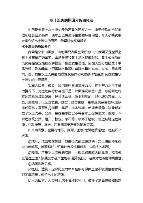 水土流失的原因分析和总结