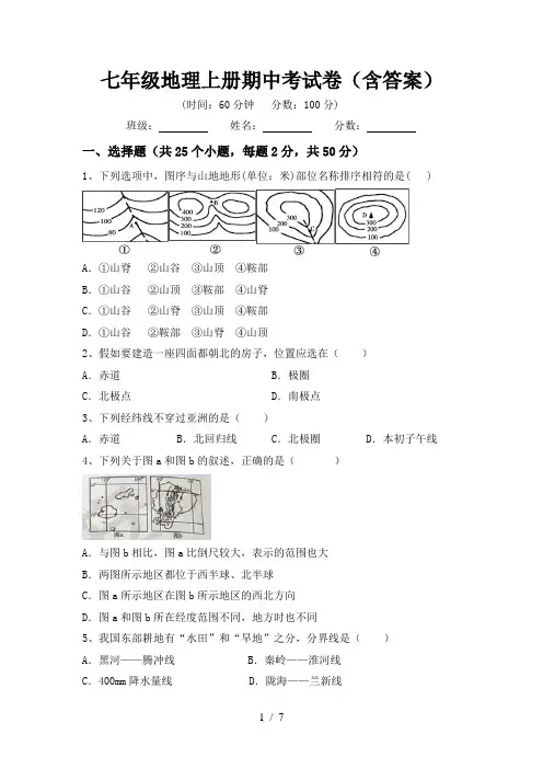 七年级地理上册期中考试卷(含答案)