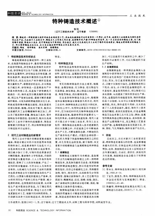 特种铸造技术概述