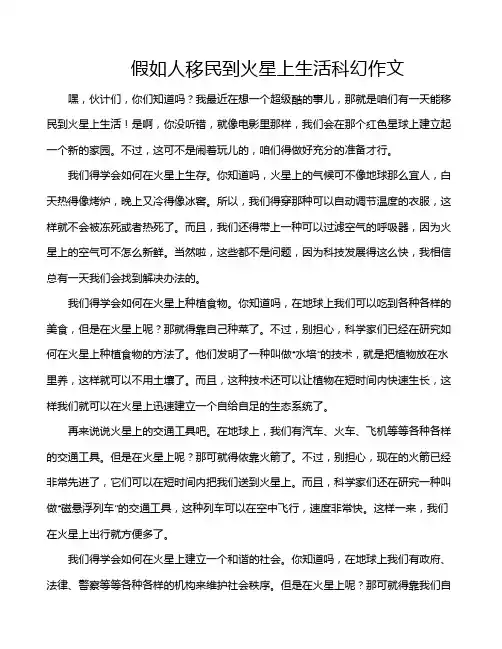 假如人移民到火星上生活科幻作文