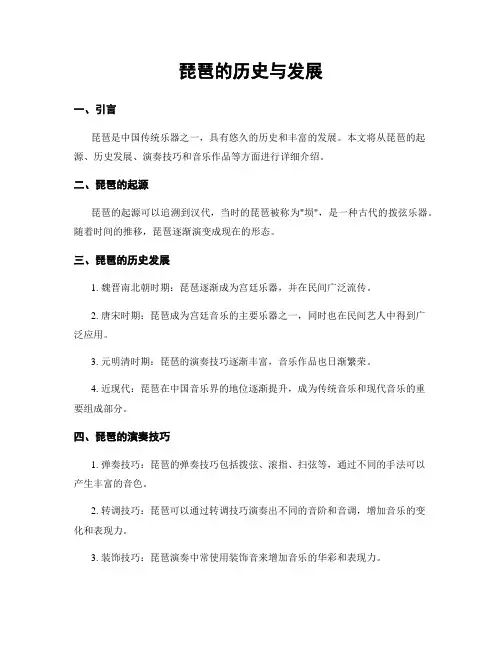 琵琶的历史与发展