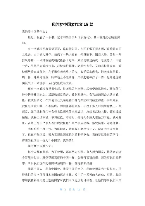我的梦中国梦作文15篇