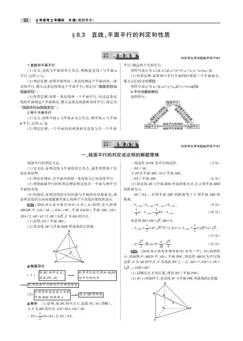 2020届高考数学一轮复习第八章立体几何8.3直线、平面平行的判定和性质教师用书(PDF,含解析)
