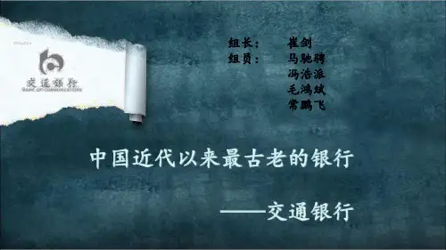 交通银行PPT课件