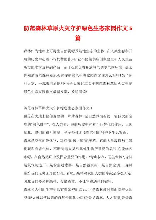 防范森林草原火灾守护绿色生态家园作文5篇