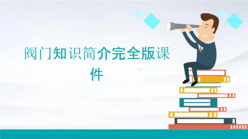阀门知识简介完全版课件