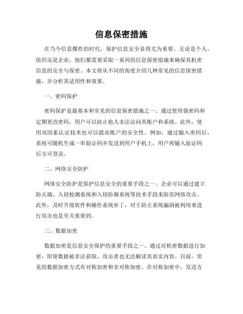 信息保密措施
