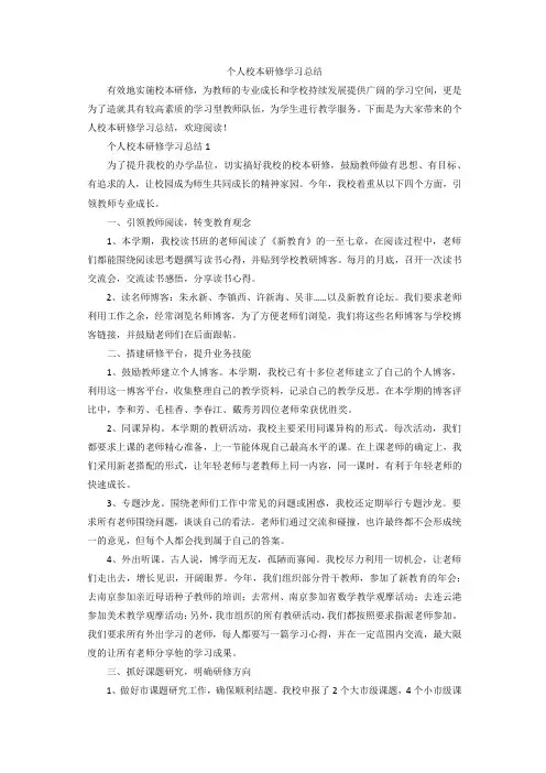 个人校本研修学习总结