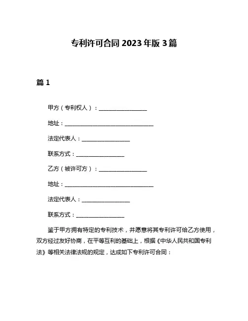 专利许可合同2023年版3篇