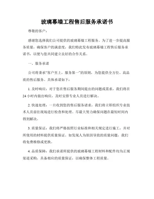 玻璃幕墙工程售后服务承诺书