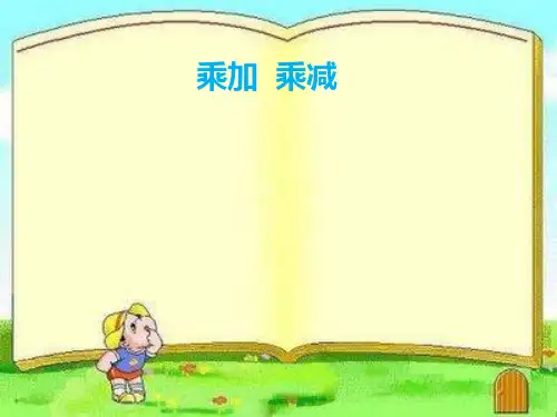 新部编人教版小学二年级数学上册《乘加  乘减》课件