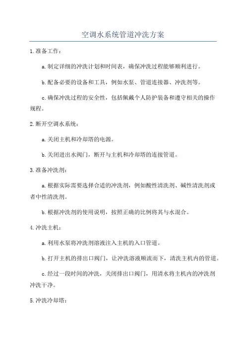 空调水系统管道冲洗方案