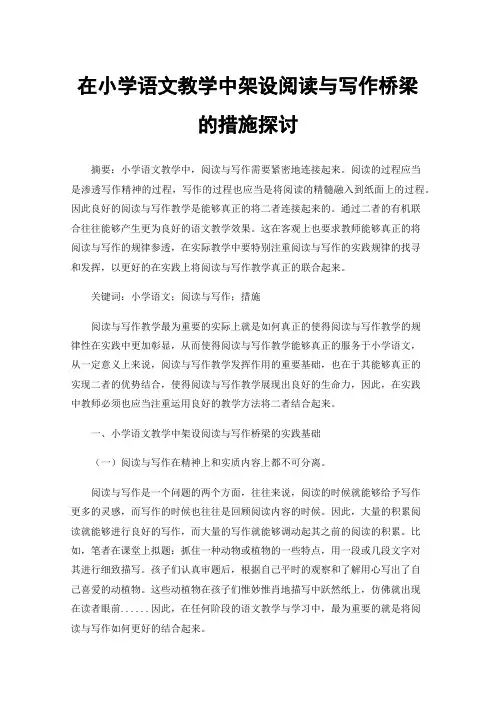 在小学语文教学中架设阅读与写作桥梁的措施探讨