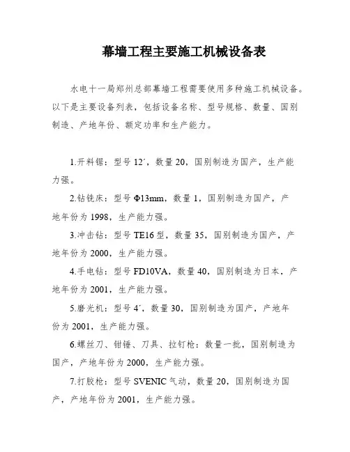 幕墙工程主要施工机械设备表